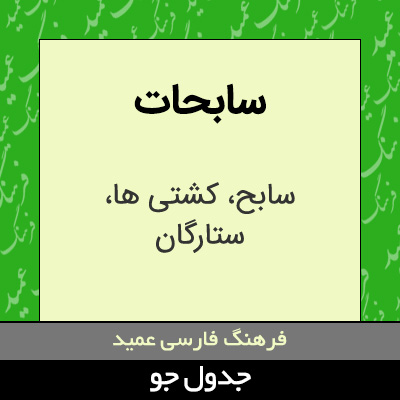 تصویری از سابحات