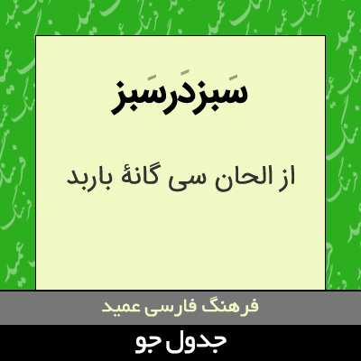 تصویری از سبزدرسبز