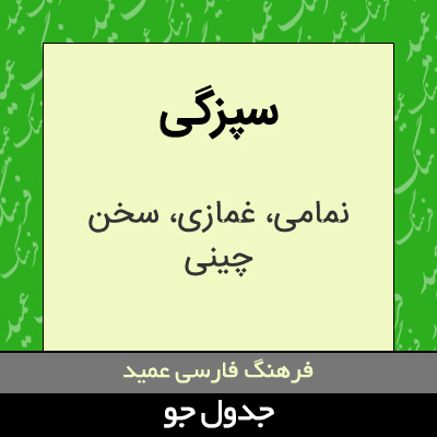 تصویری از سپزگی