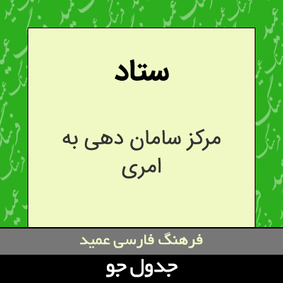 تصویری از ستاد