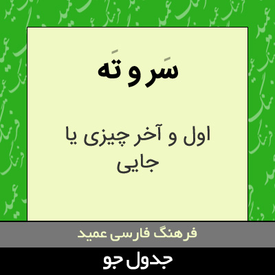 تصویری از سر و ته