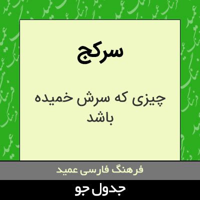 تصویری از سرکج