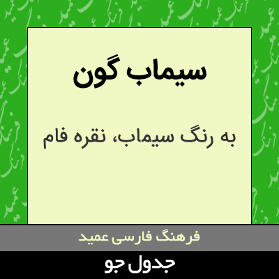 تصویری از سیماب گون