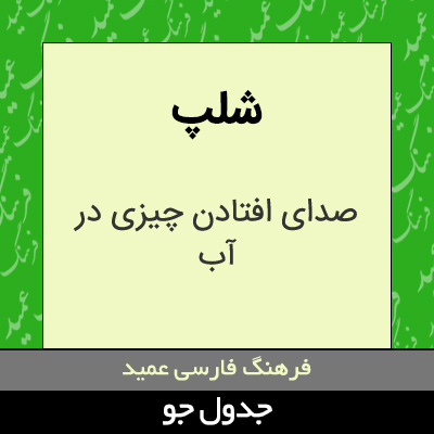 تصویری از شلپ