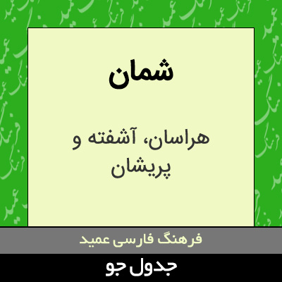 تصویری از شمان