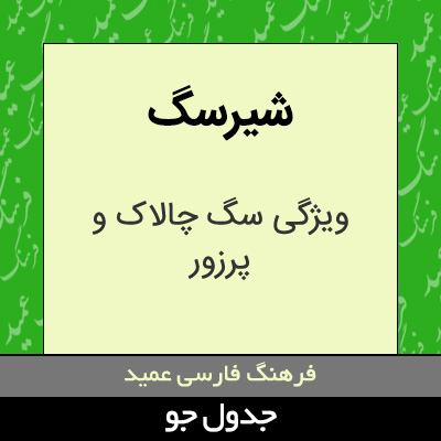 تصویری از شیرسگ