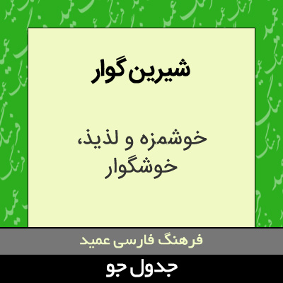 تصویری از شیرین گوار