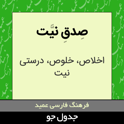 تصویری از صدق نیت