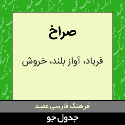 تصویری از صراخ