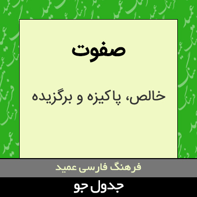 تصویری از صفوت