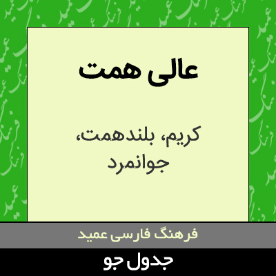 تصویری از عالی همت