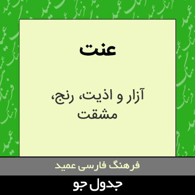 تصویری از عنت