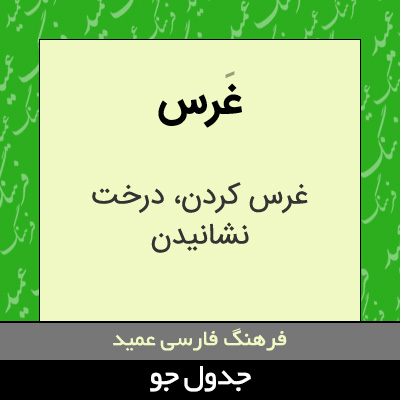 تصویری از غرس