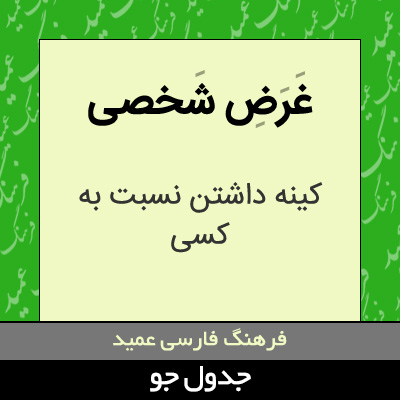 تصویری از غرض شخصی