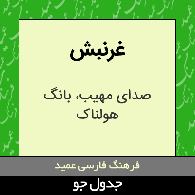 تصویری از غرنبش