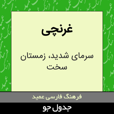 تصویری از غرنچی