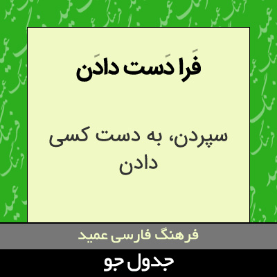 تصویری از فرا دست دادن