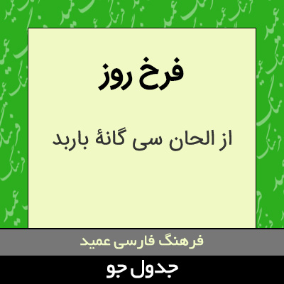 تصویری از فرخ روز