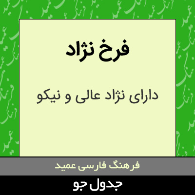 تصویری از فرخ نژاد