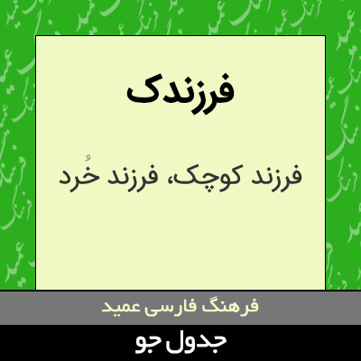 تصویری از فرزندک