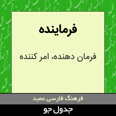 تصویری از فرماینده