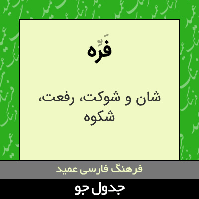 تصویری از فره