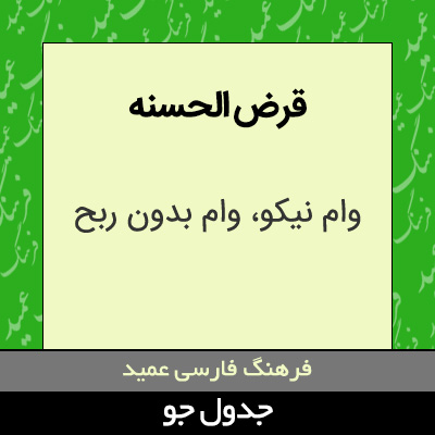 تصویری از قرض الحسنه