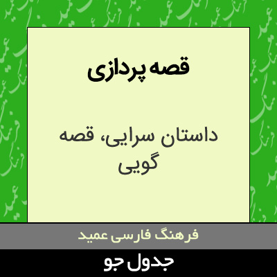 تصویری از قصه پردازی