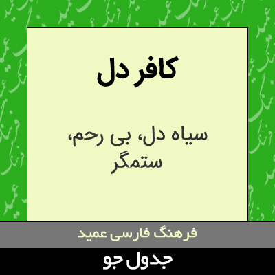 تصویری از کافر دل