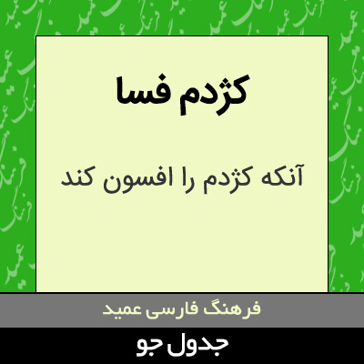 تصویری از کژدم فسا