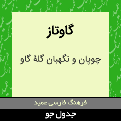 تصویری از گاوتاز