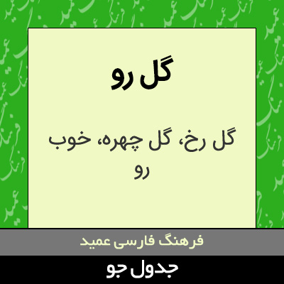 تصویری از گل رو