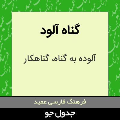 تصویری از گناه آلود