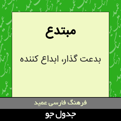 تصویری از مبتدع