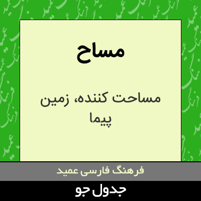 تصویری از مساح