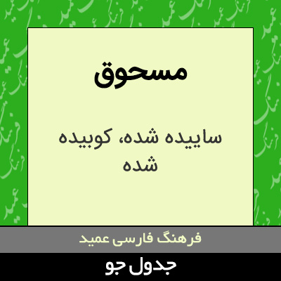 تصویری از مسحوق