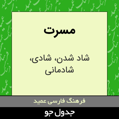 تصویری از مسرت