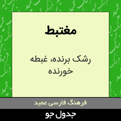 تصویری از مغتبط