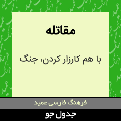 تصویری از مقاتله