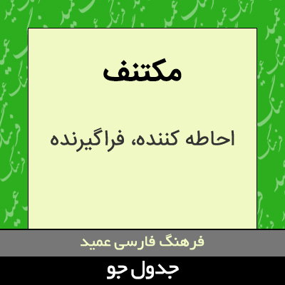 تصویری از مکتنف