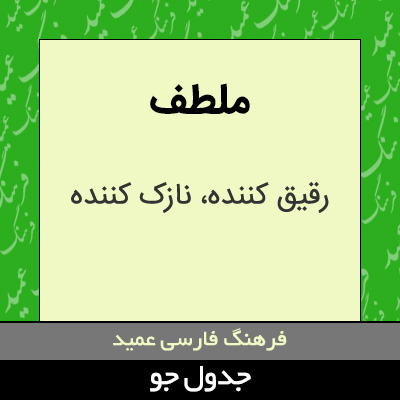 تصویری از ملطف