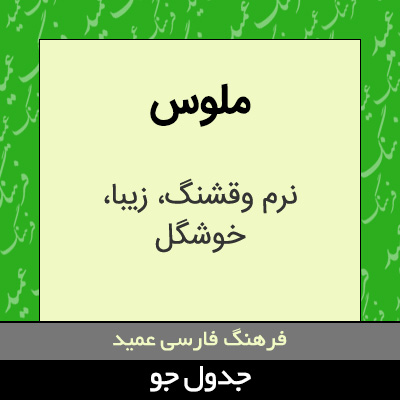 تصویری از ملوس