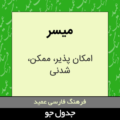 تصویری از میسر