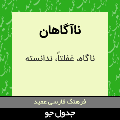 تصویری از ناآگاهان