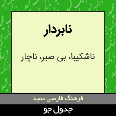 تصویری از نابردار