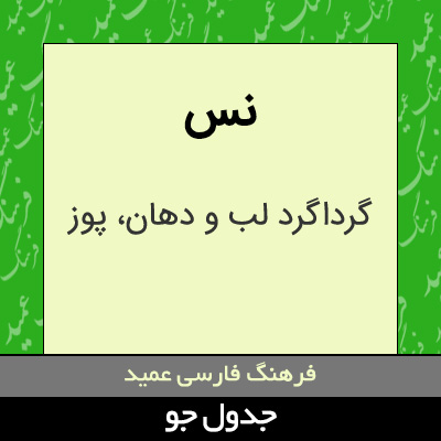 تصویری از نس