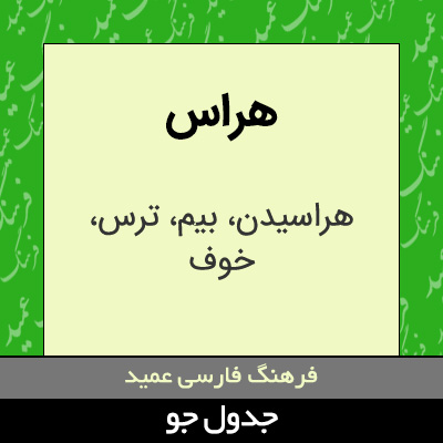 تصویری از هراس