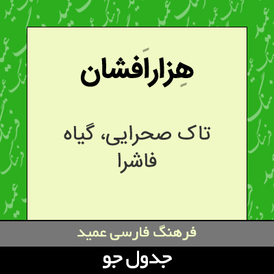 تصویری از هزارافشان