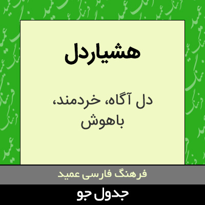 تصویری از هشیاردل