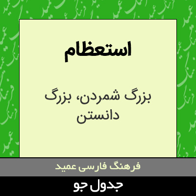 تصویری از استعظام